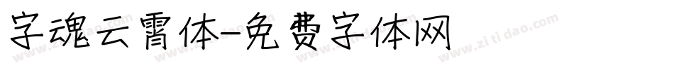 字魂云霄体字体转换