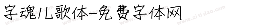 字魂儿歌体字体转换