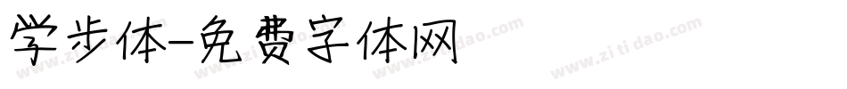 学步体字体转换