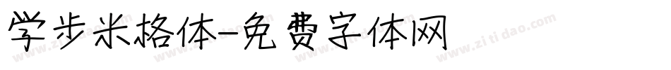 学步米格体字体转换