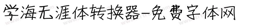 学海无涯体转换器字体转换