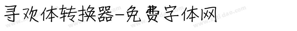 寻欢体转换器字体转换