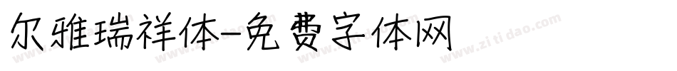 尔雅瑞祥体字体转换
