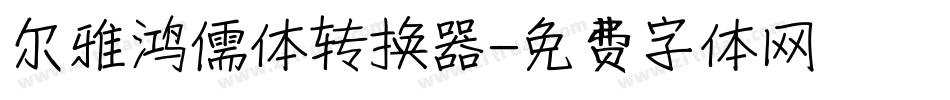 尔雅鸿儒体转换器字体转换