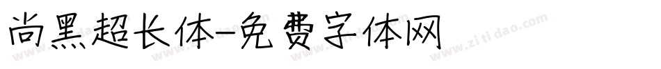 尚黑超长体字体转换