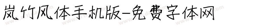 岚竹风体手机版字体转换
