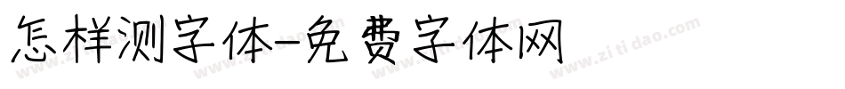 怎样测字体字体转换