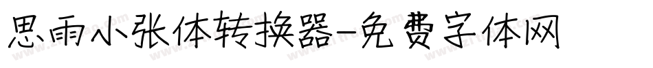 思雨小张体转换器字体转换