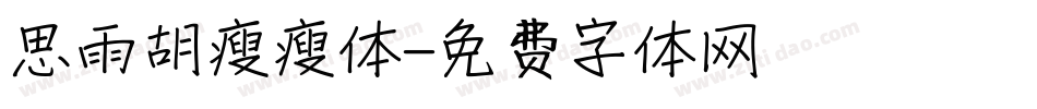 思雨胡瘦瘦体字体转换