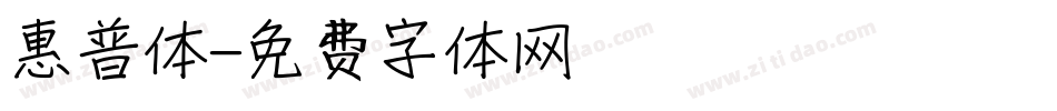 惠普体字体转换