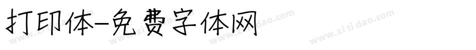 打印体字体转换