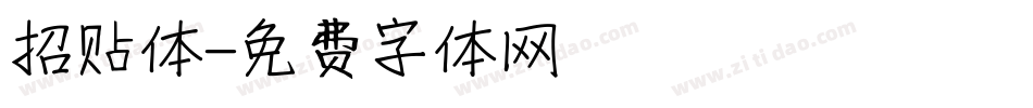 招贴体字体转换