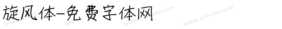 旋风体字体转换
