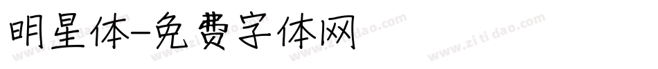 明星体字体转换