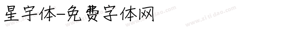 星宇体字体转换
