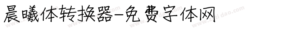 晨曦体转换器字体转换