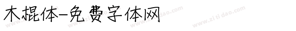 木棍体字体转换