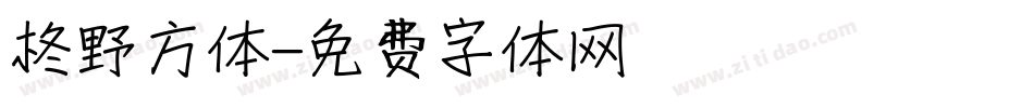 柊野方体字体转换