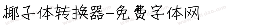 椰子体转换器字体转换