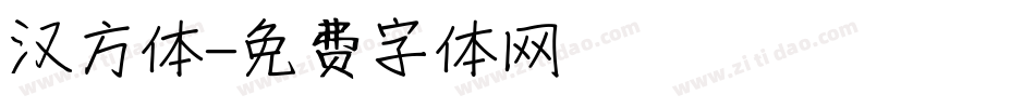汉方体字体转换