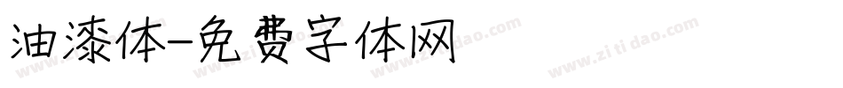 油漆体字体转换