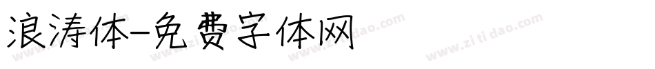 浪涛体字体转换