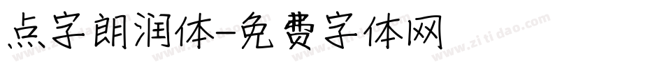 点字朗润体字体转换