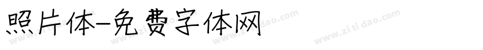 照片体字体转换