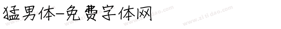 猛男体字体转换