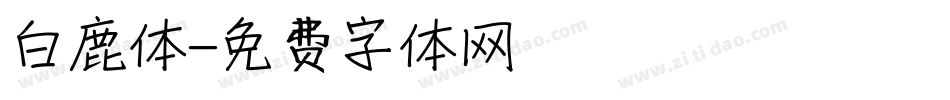 白鹿体字体转换