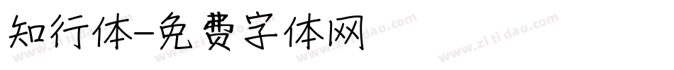 知行体字体转换