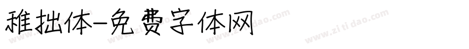 稚拙体字体转换