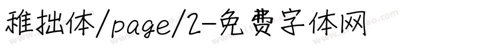 稚拙体/page/2字体转换