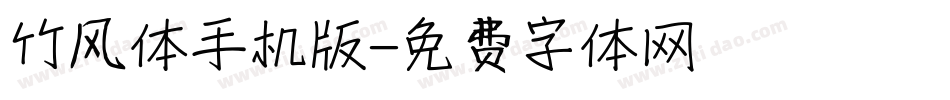 竹风体手机版字体转换