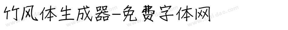 竹风体生成器字体转换