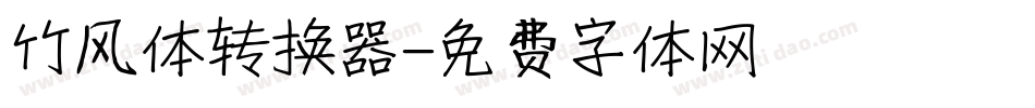 竹风体转换器字体转换