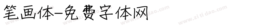 笔画体字体转换