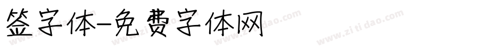 签字体字体转换
