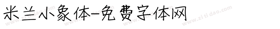 米兰小象体字体转换