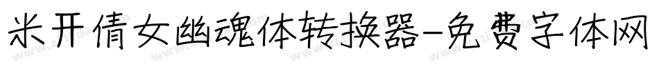 米开倩女幽魂体转换器字体转换