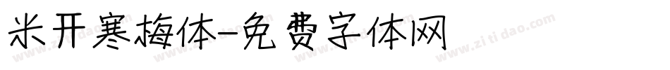 米开寒梅体字体转换