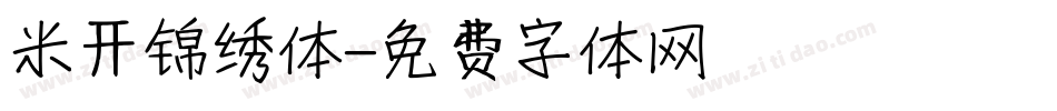 米开锦绣体字体转换