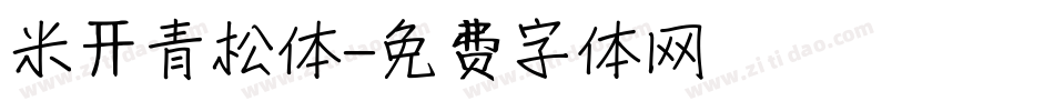 米开青松体字体转换
