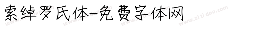 索绰罗氏体字体转换