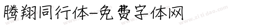 腾翔同行体字体转换