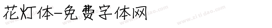 花灯体字体转换