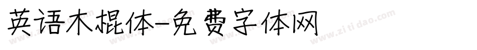 英语木棍体字体转换
