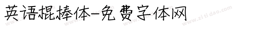 英语棍棒体字体转换