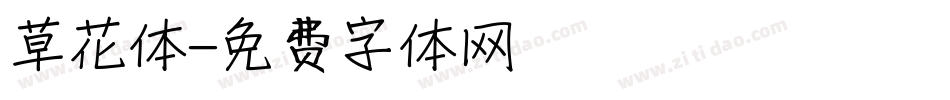 草花体字体转换