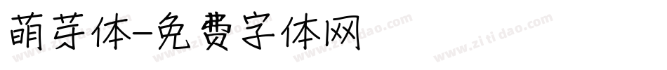 萌芽体字体转换